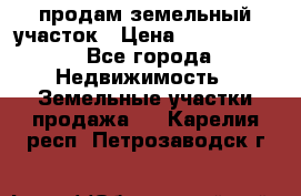 продам земельный участок › Цена ­ 1 000 000 - Все города Недвижимость » Земельные участки продажа   . Карелия респ.,Петрозаводск г.